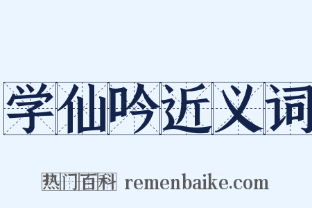 学仙吟近义词是什么意思的图片